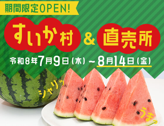 2026年すいか村&直売所